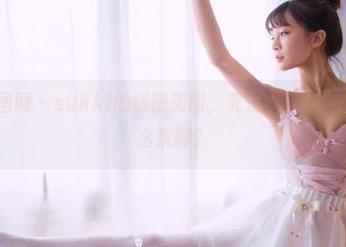 GIRLT果团网 – sukki的秘密美图，究竟怎样的作品能让人这么沉醉？
