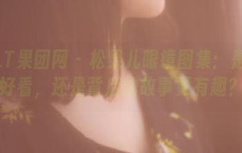 GIRLT果团网 – 松果儿眼镜图集：是眼镜好看，还是背后的故事更有趣？