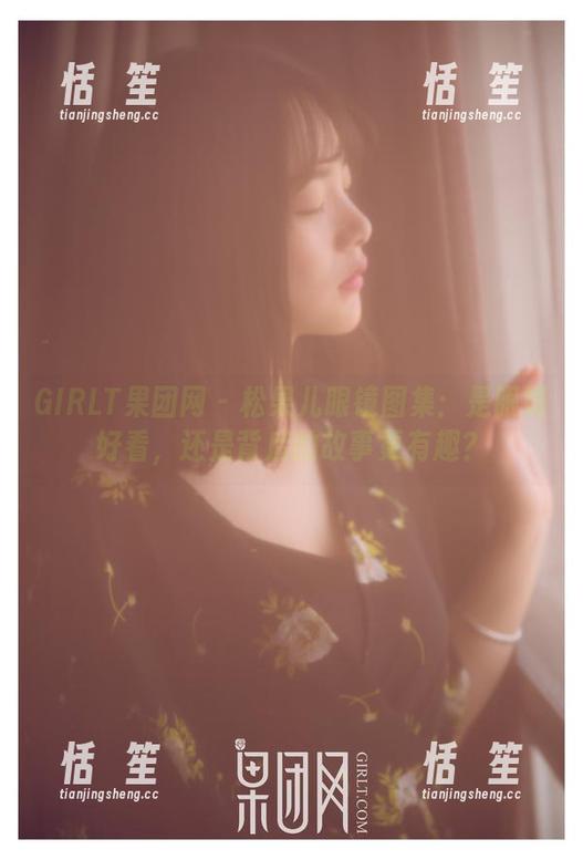 GIRLT果团网-松果儿 GIRLT果团网 - 松果儿眼镜图集:是眼镜好看,还是背后的故事更有趣?