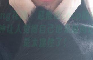 HuaYang花漾 – 赵惟依coco的丝袜写真，一秒钟让人觉得自己也是时尚达人，真是太魔性了！