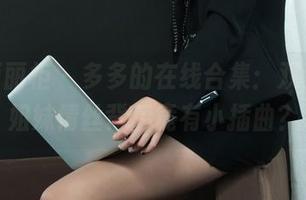 Ligui丽柜 – 多多的在线合集：双生花，姐妹情丝背后竟有小插曲？