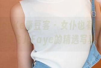 QingDouKe青豆客 – 女仆也有自己的心声，刘飞儿Faye的精选写真来袭