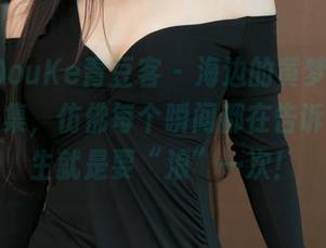 QingDouKe青豆客 – 海边的黄梦羡，高清照片集，仿佛每个瞬间都在告诉我：人生就是要“浪”一次！