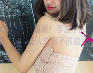 UGirls尤果网 – 最新！李思宁的吊带系列更新，真是让人欲罢不能的风景！