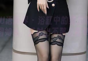 XIAOYU语画界 – 浴缸中的绯月樱cherry：美图如水，反射出不那么简单的真实。