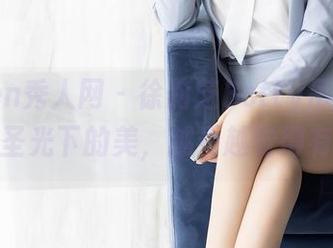 Xiuren秀人网 – 徐莉芝Botty吊带图包：无圣光下的美，越看越觉得有意思