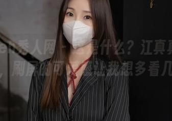 Xiuren秀人网 – 这是什么？江真真最新美图，刷屏的可爱感让我想多看几眼！