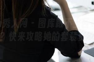 Xiuren秀人网 – 图库跟不上西希白兔的速度？快来攻略她的套装资源吧！