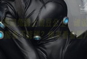 当Yiko湿润兔遇上豌豆公主，谁说秘密花房只能看不能碰？快来看看图片！