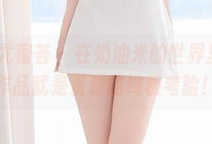 YouMi尤蜜荟 – 在奶油米的世界里，蕾丝作品就是资源的终极考验！