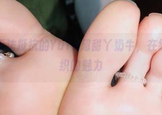 微密圈 – 无法抵抗的YuYu超甜丫奶牛，在线与高清交织的魅力