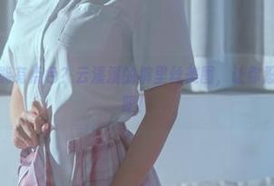 谁说壁纸不能有点色？云溪溪的裤里丝美图，让你忍不住多看几眼！