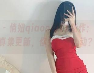 微密圈 – 俏妞qiaoniuTT新作：御姐写真集更新，你会不会心动？