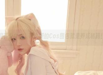 饲养少女心，啾小妍的Cos图包就是养成秘籍！