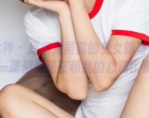 头条女神 – 探索刘雨露的兔女郎写真集：每一张都像是在和我的心跳比赛！