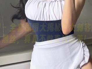 微密圈 – 全套原图大揭秘！女刺客的透明黑丝，真是不敢直视的美！