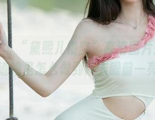 尤果网 – “黛熙儿镂空”高清图片：我就想知道她是怎么做到让人眼前一亮的。