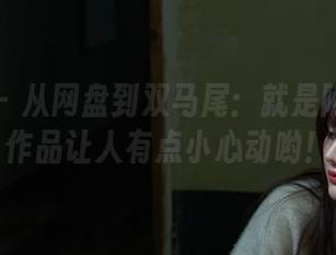 微密圈 – 从网盘到双马尾：就是阿朱啊的作品让人有点小心动哟！