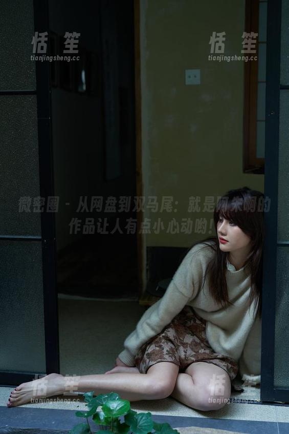 就是阿朱啊 微密圈 - 从网盘到双马尾:就是阿朱啊的作品让人有点小心动哟!