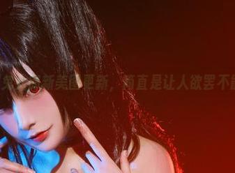 念念_D的兔女郎新美图更新，简直是让人欲罢不能的诱惑。