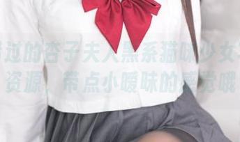 不能错过的杏子夫人黑系猫咪少女写真集资源，带点小暧昧的感觉哦
