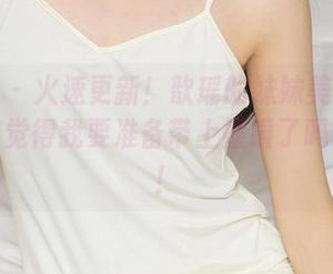 爱尤物 – 火速更新！歆瑶的妹妹美图来袭，大家觉得我要准备带上墨镜了吗？哈哈！