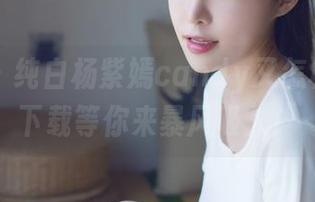 爱蜜社 – 纯白杨紫嫣candy又怎样？网盘下载等你来暴风吸入！