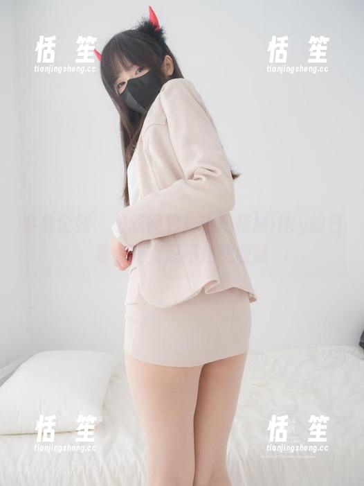 紧急企划-小奶糕Milky 紧急企划 - 最新图包!小奶糕Milky的日常,简直忍不住想收藏