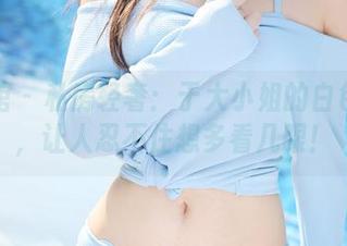 美媛馆 – 私房轻奢：于大小姐的白色美图，让人忍不住想多看几眼！