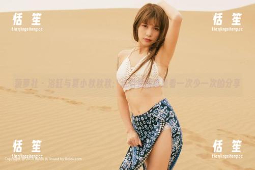 菠萝社-夏小秋秋秋 菠萝社 - 浴缸与夏小秋秋秋:这组美图真是看一次少一次的分享