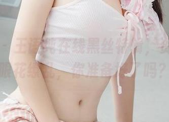 菠萝社 – 王语纯在线黑丝特辑，资源多到眼花缭乱，你准备好了吗？