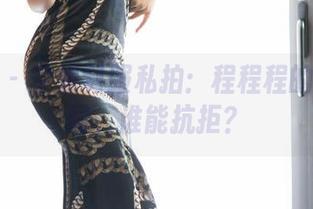 语画界 – 空姐制服私拍：程程程的魅力套图，谁能抗拒？