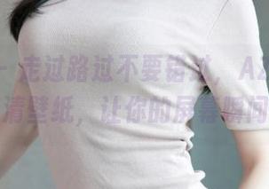 青豆客 – 走过路过不要错过，AZHUA连体衣高清壁纸，让你的屏幕瞬间生动！