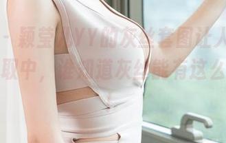 青豆客 – 颖莹儿YY的灰丝套图让人心动，免费领取中，谁知道灰丝能有这么多惊喜！
